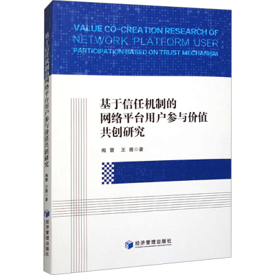 正版新书]基于信任机制的网络平台用户参与价值共创研究梅蕾,王