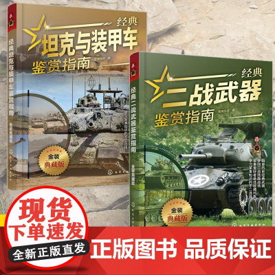 [全2册]经典坦克与装甲车鉴赏指南+经典二战武器鉴赏指南 金装典藏版 军情视点 少年科普启蒙军事知识 坦克装甲车二战武器