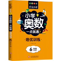 [M]小学奥数一点就通 培优训练 6年级-9787514233094