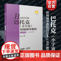 巴托克《小宇宙》初级钢琴教程合订本(有声教学版) 上海音乐出版社