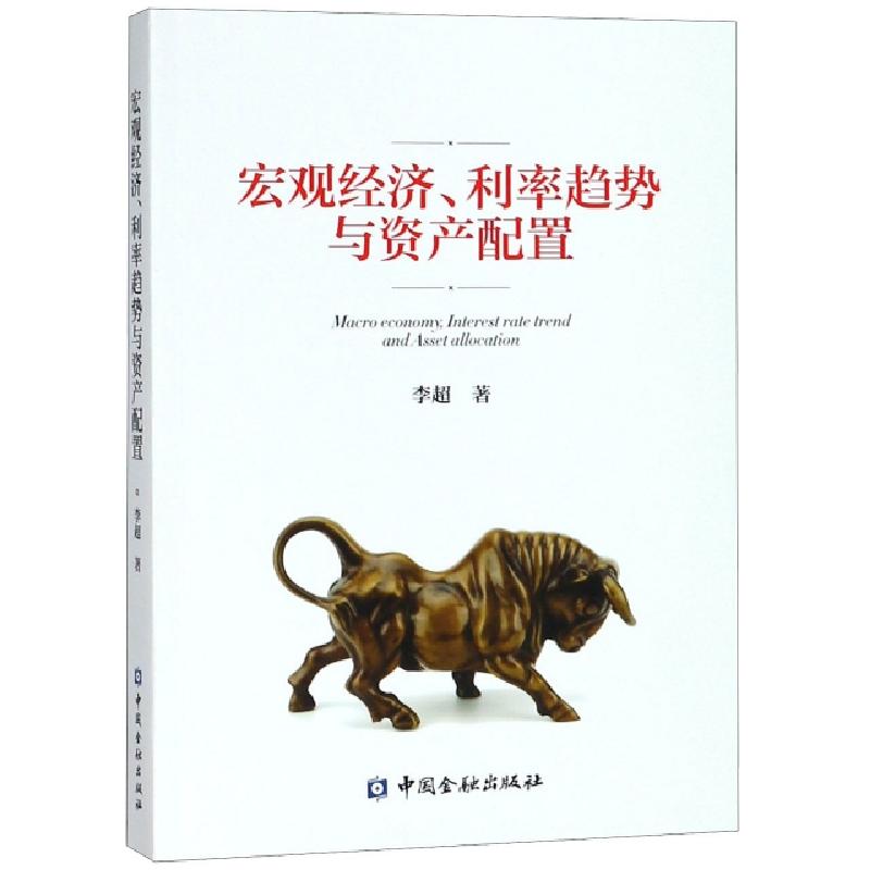 正版新书]宏观经济利率趋势与资产配置李超9787504997234