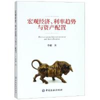 正版新书]宏观经济利率趋势与资产配置李超9787504997234