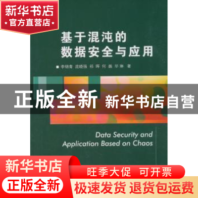 正版 基于混沌的数据安全与应用 李锦青[等]著 国防工业出版社 97