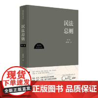 正版民法总则夏锦文主编9787576410167中国政法大学出版社