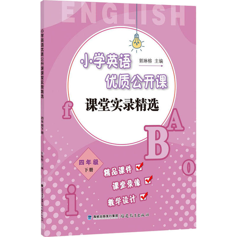 [M]小学英语优质公开课课堂实录精选 4年级 下册-9787533480011