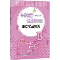 [M]小学英语优质公开课课堂实录精选 4年级 下册-9787533480011