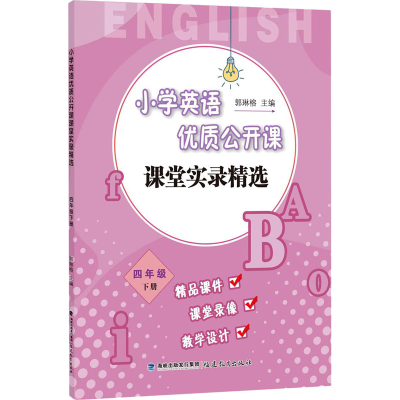 [M]小学英语优质公开课课堂实录精选 4年级 下册-9787533480011