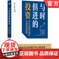 正版 与时俱进的投资:多元均衡风格的价值投资逻辑 点拾投资 著 跟明星基金经理学投资 朱昂 978711175691