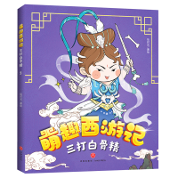 音像三打白骨精/萌趣西游记绘时光著
