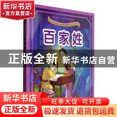 正版 百家姓 肖丹编 黄山书社 9787546149677 书籍