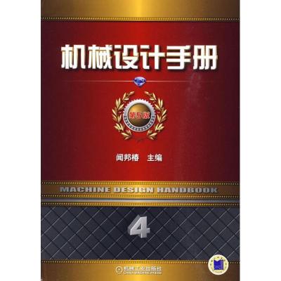 正版新书]机械设计手册 第5版 第4卷闻邦椿9787111292289