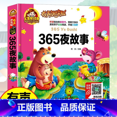 38元4本]365夜故事 [正版]精装注音版儿童故事书大全3一6睡前故事365夜睡前故事童话民间故事小故事大道理寓言故事
