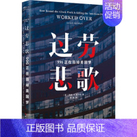 [正版]过劳悲歌-996正在毁掉美国梦 杰米·K.麦卡伦 著 工人出版社 纪实报告文学 书籍 凤凰书店