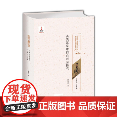 英美汉学中的白居易研究/20世纪中国古代文化经典域外传播研究书系 莫丽芸 大象出版社 正版书籍