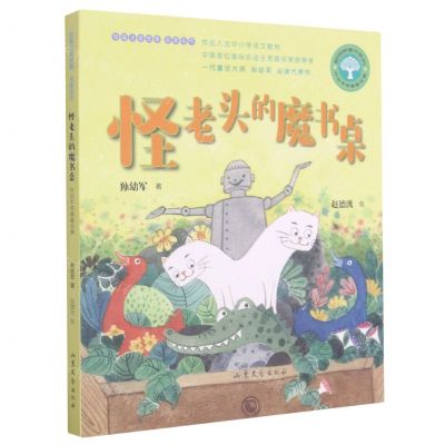 [N]怪老头的魔书桌(孙幼军奇趣童话集)/短篇注音故事名家名作/聪明树童书系列-9787532963676