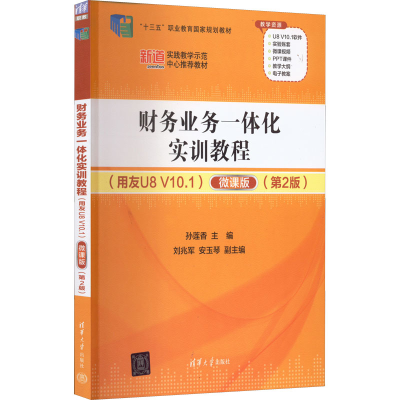 正版新书]财务业务一体化实训教程(用友U8 V10.1) 微课版(第2版