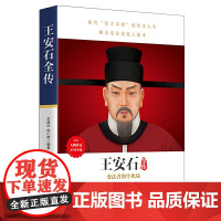 王安石全传(人物传记,政坛才子、改革先驱的处世方法和成功之道) 李建华 华中科技大学出版社 正版书籍