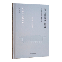 音像南大日本学研究:日本文学中的城市书写刘东波 主编