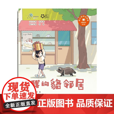 我的貉邻居 章佳敏等 著 科普