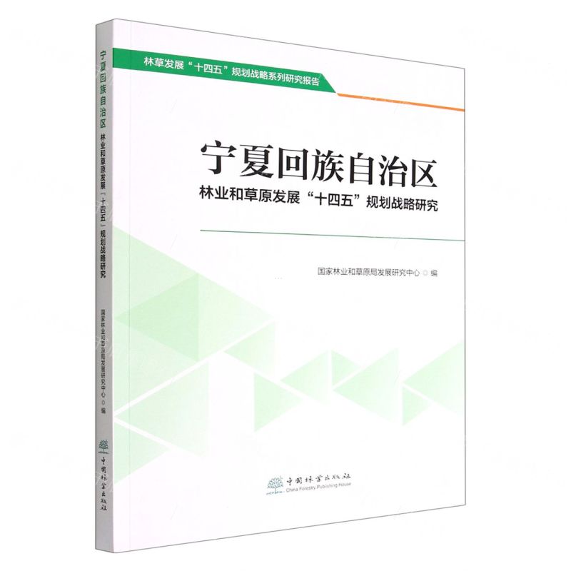 [N]宁夏回族自治区林业和草原发展十四五规划战略研究/林草发展十四五规划战略系列研究报告-9787521916751