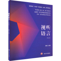 视听语言(第3版)