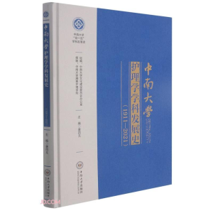 醉染图书中南大学护理学学科发展史(1911-2021)9787548746959