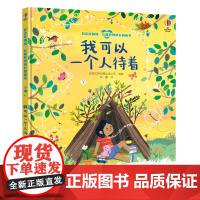 我可以一个人待着-赶走坏情绪·儿童心理成长图画书