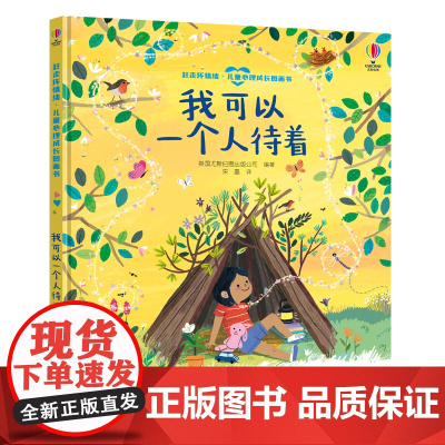 我可以一个人待着-赶走坏情绪·儿童心理成长图画书