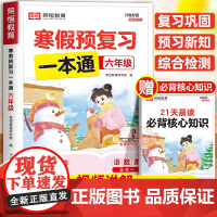 [苏教版]2025年新版荣恒寒假预复习一本通六年级上册寒假作业 小学6下册寒假衔接21天计划语文数学英语预习资料专项训练