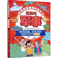 [M]酷酷的军事-9787501619108