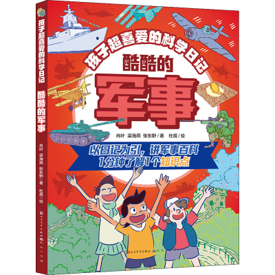 [M]酷酷的军事-9787501619108