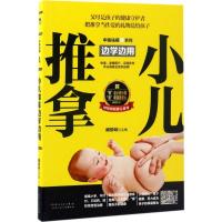 正版新书]小儿推拿边学边用臧俊岐9787537268554