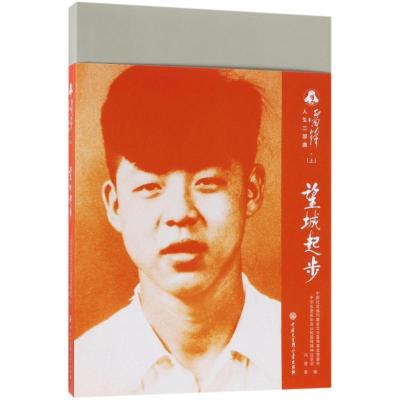 正版新书]望城起步/雷锋人生三部曲(一)冯健9787520202411