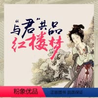 [正版]知识服务在线课程 与君共品红楼梦 脂砚斋石头记 曹雪芹红楼梦 经典名著四大名著视频 杂志铺