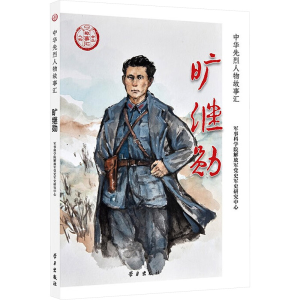 正版新书]旷继勋军事科学院解放军党史军史研究中心 编 编978751