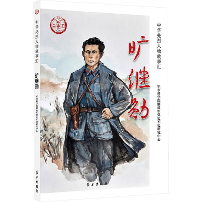 正版新书]旷继勋军事科学院解放军党史军史研究中心 编 编978751