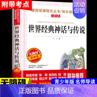 世界经典神话与传说 [正版]居里夫人传原著 居里夫人的故事自传文选 名人传小学生初中四五六年级课外阅读书籍世界名著外国文