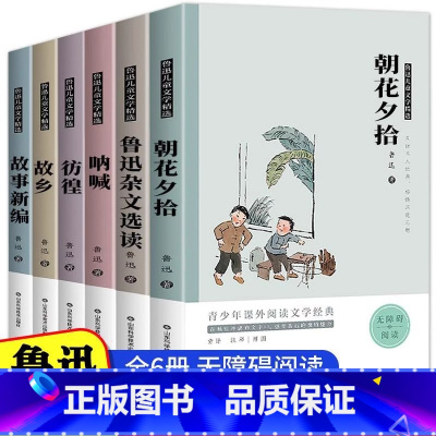 鲁迅经典书籍[全套6册] [正版]鲁迅全集经典原著 故乡全套6册六年级必读的课外书课外阅读书籍朝花夕拾呐喊鲁迅的书故事新