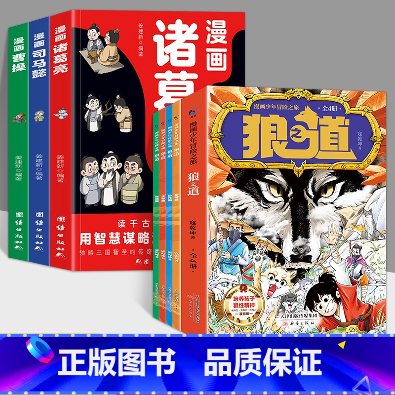 [全7册]漫画狼道+漫画曹操+司马懿+诸葛亮 [正版]漫画少年冒险之旅 狼之道 全4册 漫画版儿童版原著儿童文学读物心理