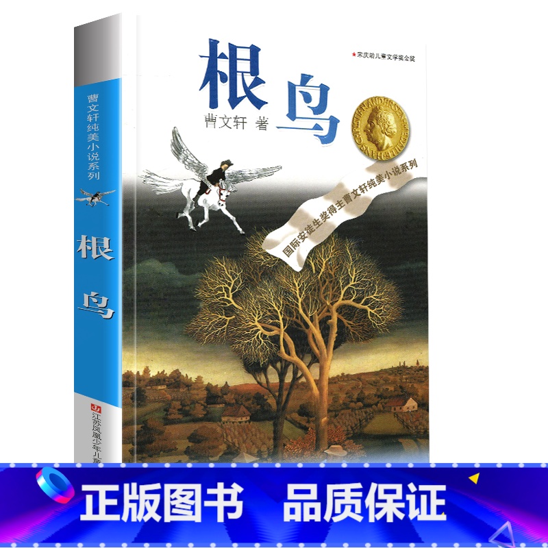 根鸟 [正版]完整版根鸟曹文轩系列原著纯美小说三4四5五六年级阅读课外阅读江苏少儿出版社儿童文学的经典图书籍全套作品全集