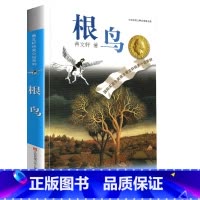 根鸟 [正版]完整版根鸟曹文轩系列原著纯美小说三4四5五六年级阅读课外阅读江苏少儿出版社儿童文学的经典图书籍全套作品全集