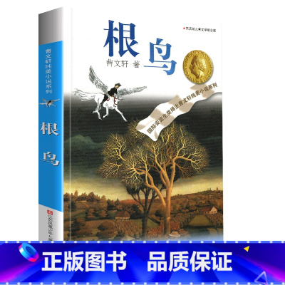 根鸟 [正版]完整版根鸟曹文轩系列原著纯美小说三4四5五六年级阅读课外阅读江苏少儿出版社儿童文学的经典图书籍全套作品全集