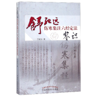 音像舒驰远伤寒集注六经定法鉴识王能治