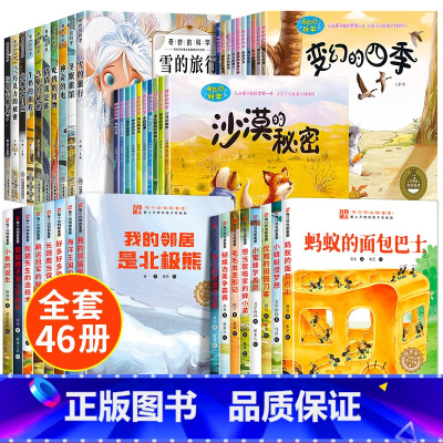 [全46册]儿童科普绘本+奇妙的科学绘本 [正版]儿童绘本3一6岁科普启蒙绘本幼儿园故事书阅读小班幼儿读物适合中班大班看