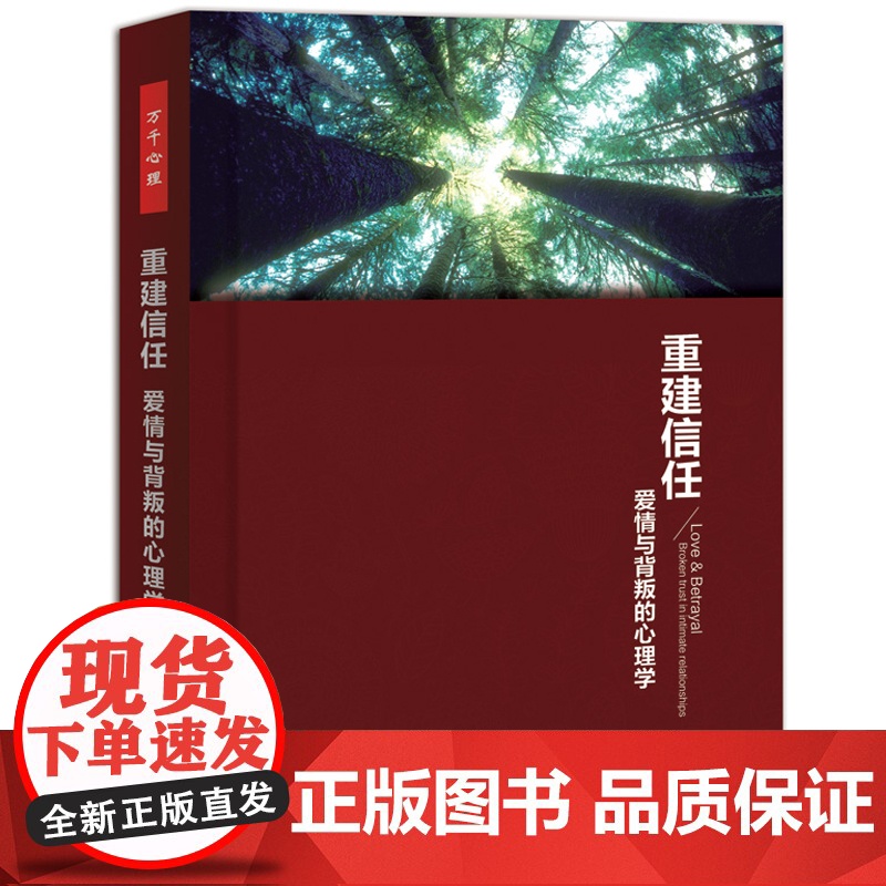 重建信任:爱情与背叛的心理学(万千心理)(揭开甜蜜的面纱,直指隐藏的幽暗,不做作