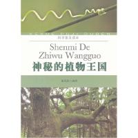 正版新书]科学普及读本:神秘的植物王国雅风斋9787508274737