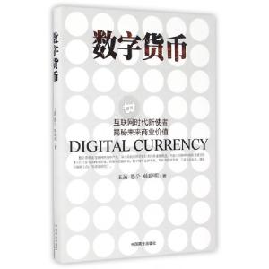 正版新书]数字货币王菠,愚公,韩晓明 著 著作9787504495211