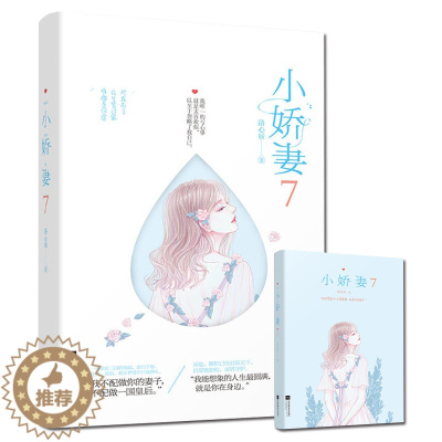 [醉染正版]随机签名版 小娇妻7 大结局 完结篇洛心辰著WE-38.8正版闪发Z2青春文学都市言情小说