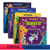 [全4册]孩子爱看的漫画科学 [正版]孩子爱看的漫画科学全4册漫画物理化学生物科技启蒙书漫画生物6-9-12岁小学生儿童