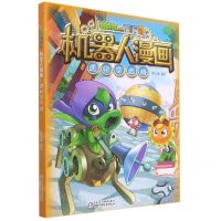 [N]逆时空之战/植物大战僵尸2机器人漫画-9787514867428